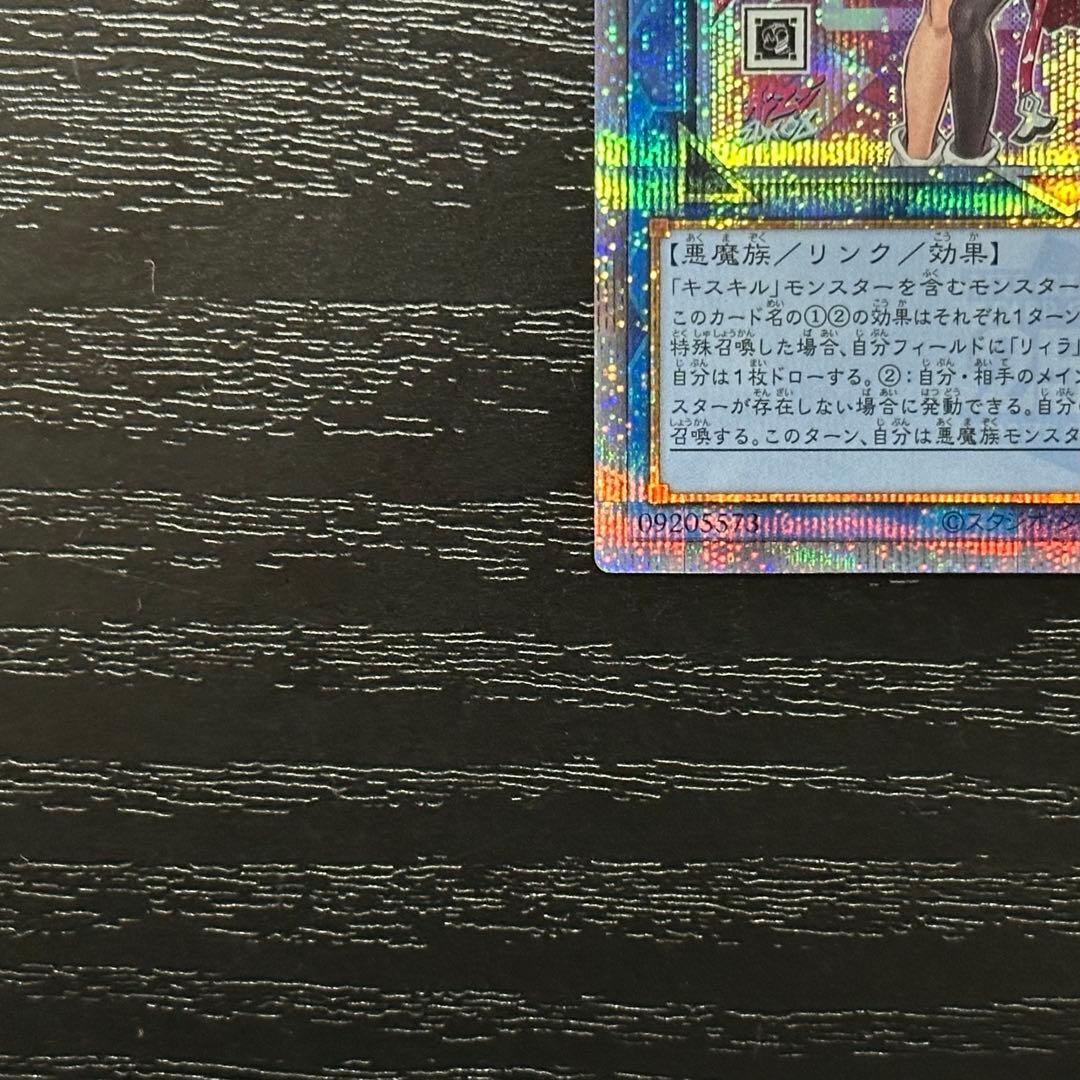 遊戯王 キスキル リィラ 25th 絵違い セット 五つ目