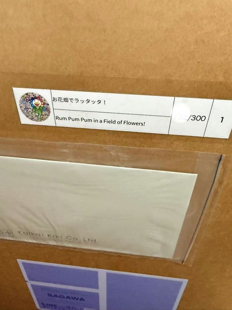 村上隆「お花畑でラッタッタ！」ED300 φ550 新品・未開封