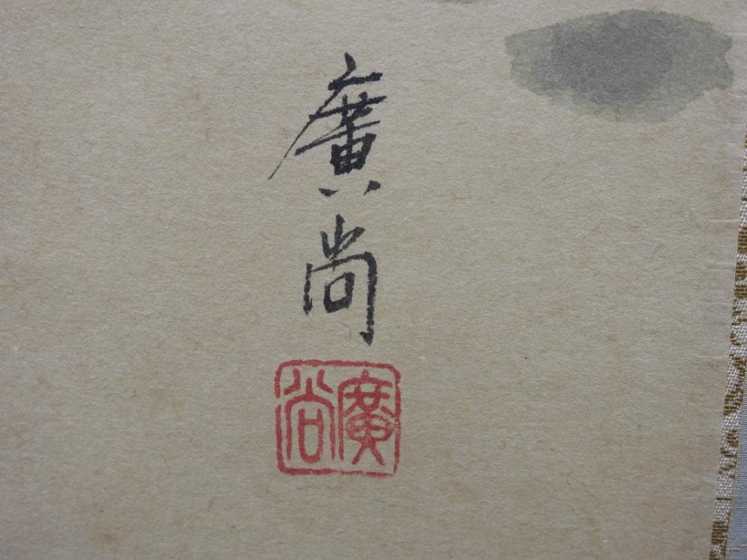 奥田廣尚　金魚図　共箱　MA866