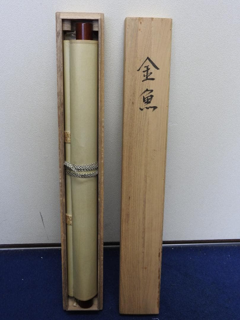 奥田廣尚　金魚図　共箱　MA866