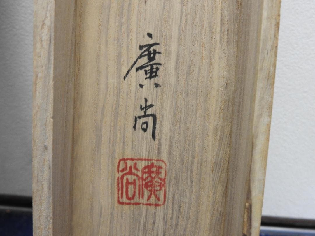 奥田廣尚　金魚図　共箱　MA866