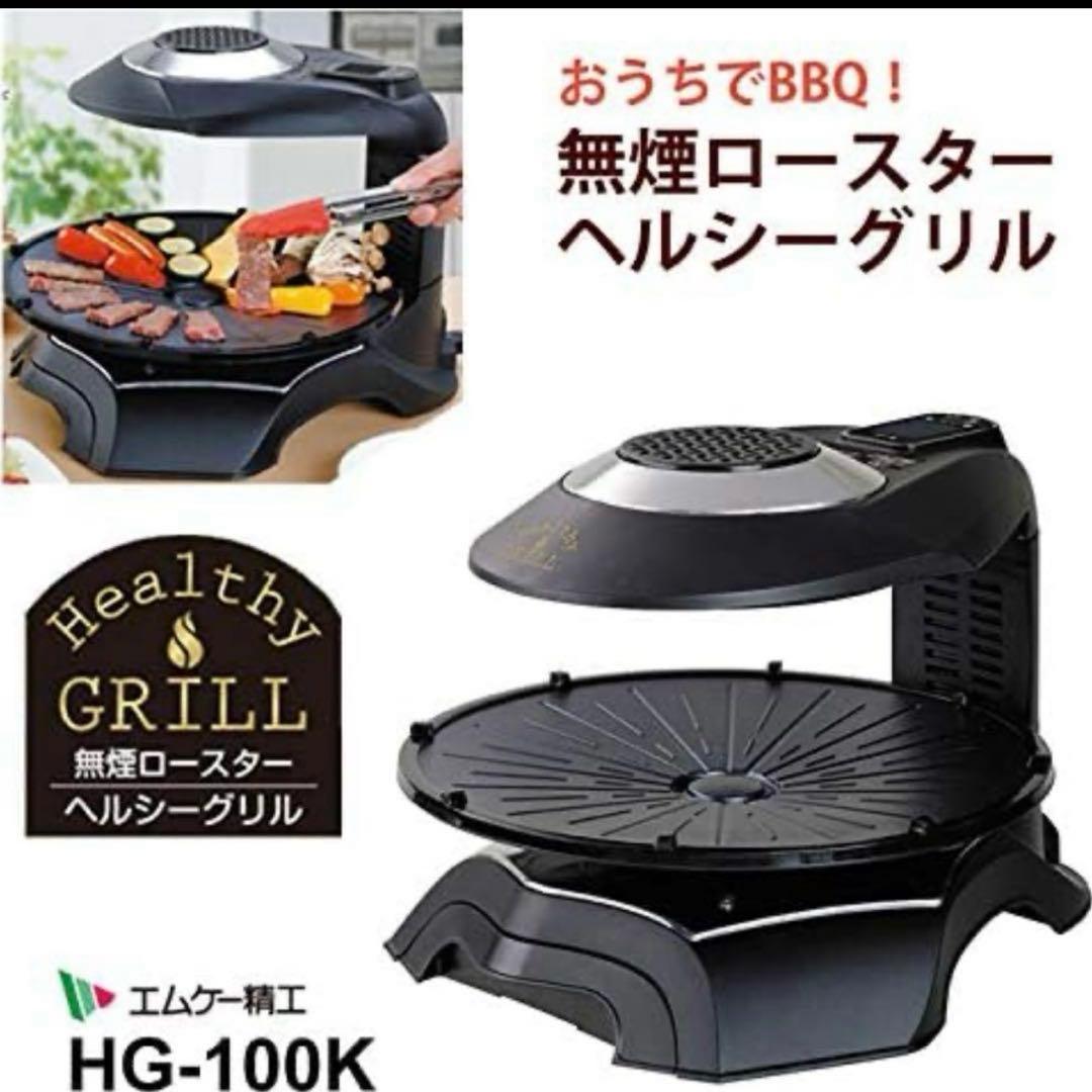 新品　説明書なし　無煙ロースター　ヘルシーグリル　エムケー精工