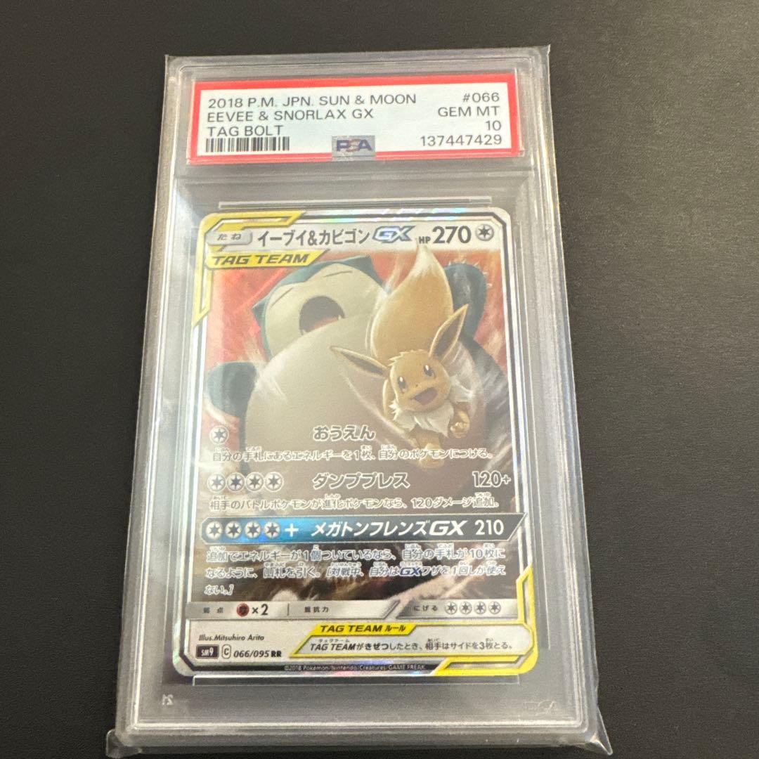【PSA10】ポケモンカードゲーム イーブイ＆カビゴンGX 066/095 RR