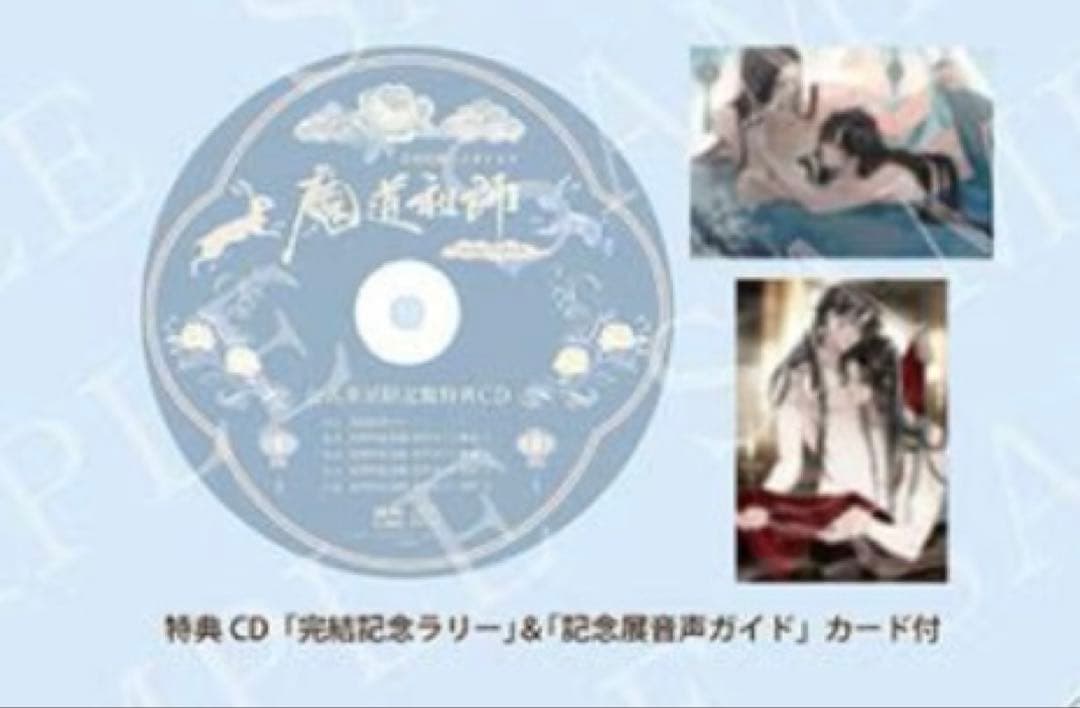 魔道祖師 ドラマCD サウンドトラック 公式茶屋限定盤 CD &特典セット
