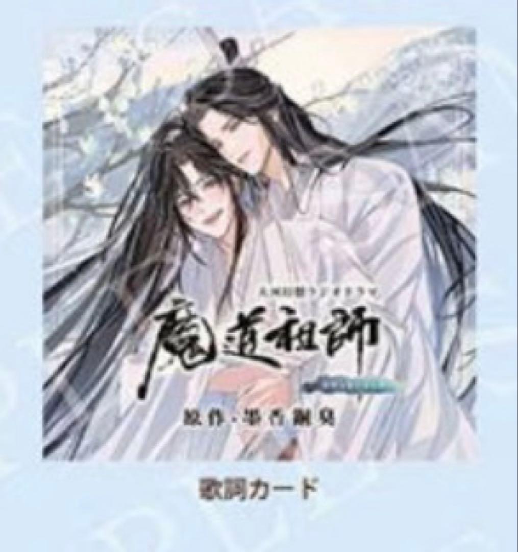 魔道祖師 ドラマCD サウンドトラック 公式茶屋限定盤 CD &特典セット