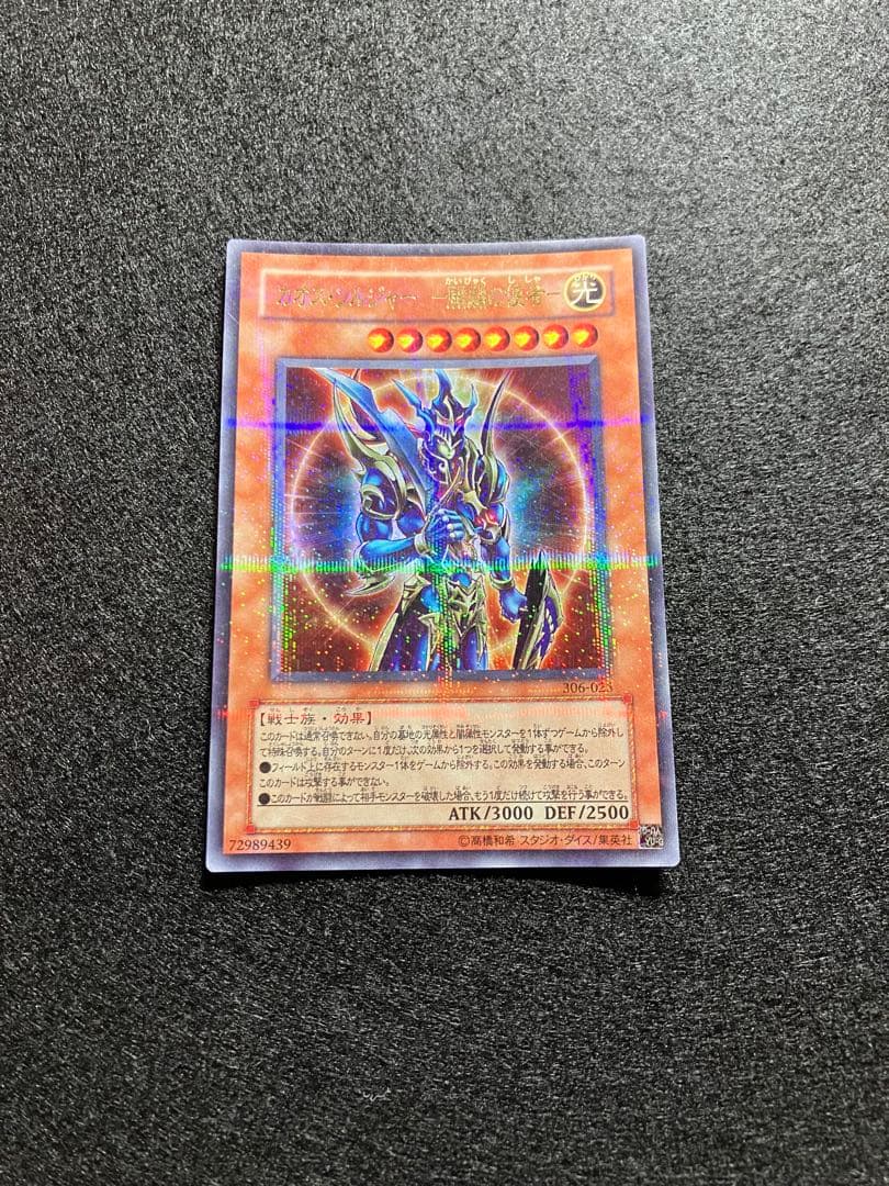 カオス・ソルジャー －開闢の使者－　パラレル仕様ウルトラレア　306-025