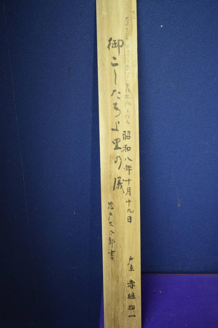 真作/有鄰/花土/文質/書/布袋屋掛軸HH-275