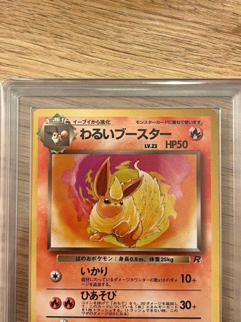 【ARS10】わるいブースター　旧裏