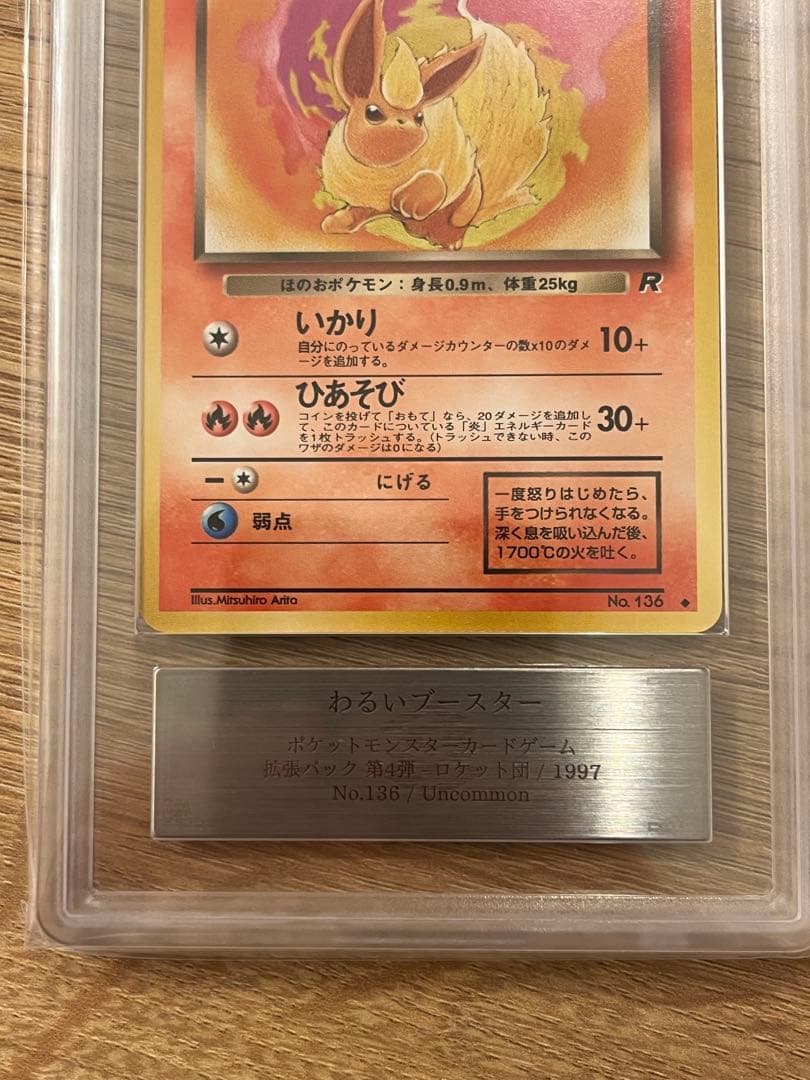 【ARS10】わるいブースター　旧裏