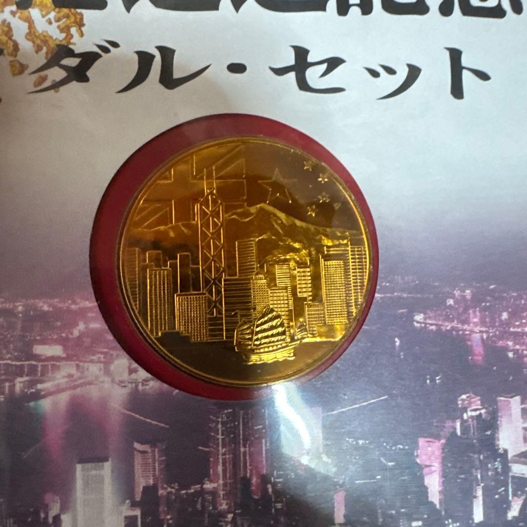香港返還記念メダル1997年