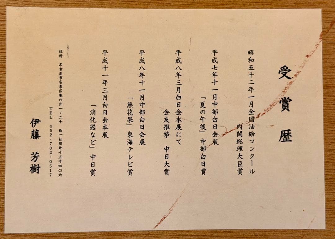 伊藤芳樹 花の静物 油彩画 額装 受賞歴あり #149