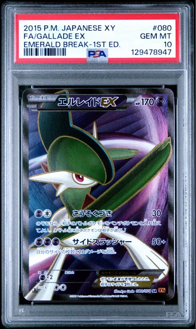 【PSA10】エルレイドEX SR 080/078 エメラルドブレイク