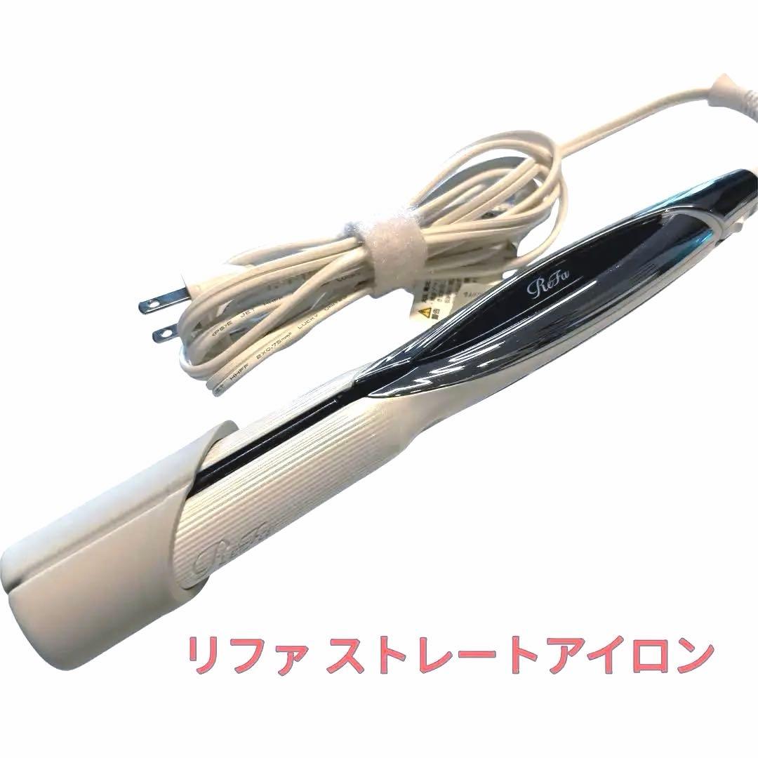 リファ ストレートアイロン ギャランティ有り／動作確認済み