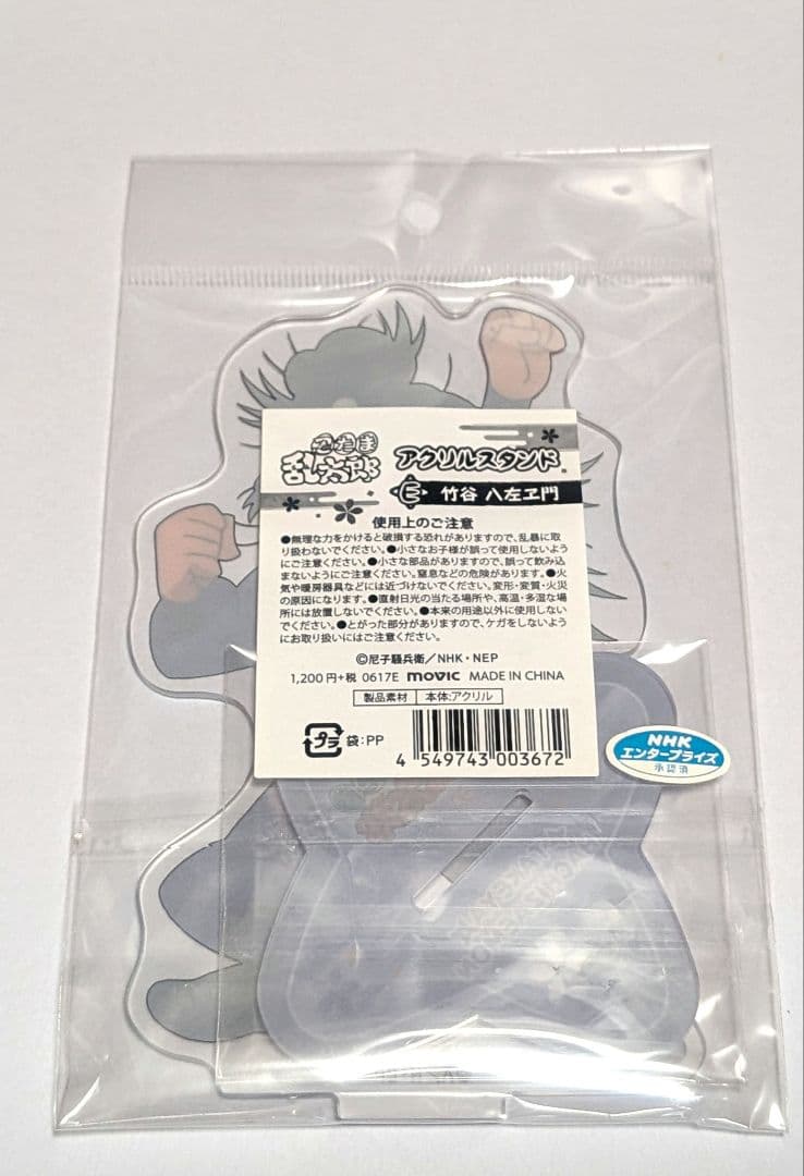 忍たま乱太郎 　竹谷八左ヱ門　アクリルスタンド