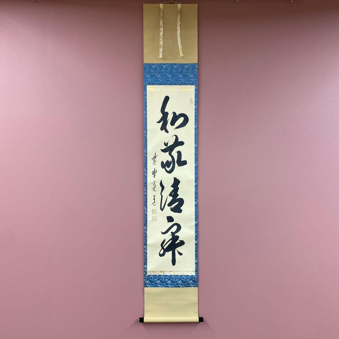 美品 掛け軸 藤田寛道作「和敬清寂」大徳寺 共箱 禅語 茶掛け 年中掛け
