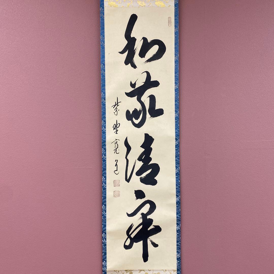 美品 掛け軸 藤田寛道作「和敬清寂」大徳寺 共箱 禅語 茶掛け 年中掛け