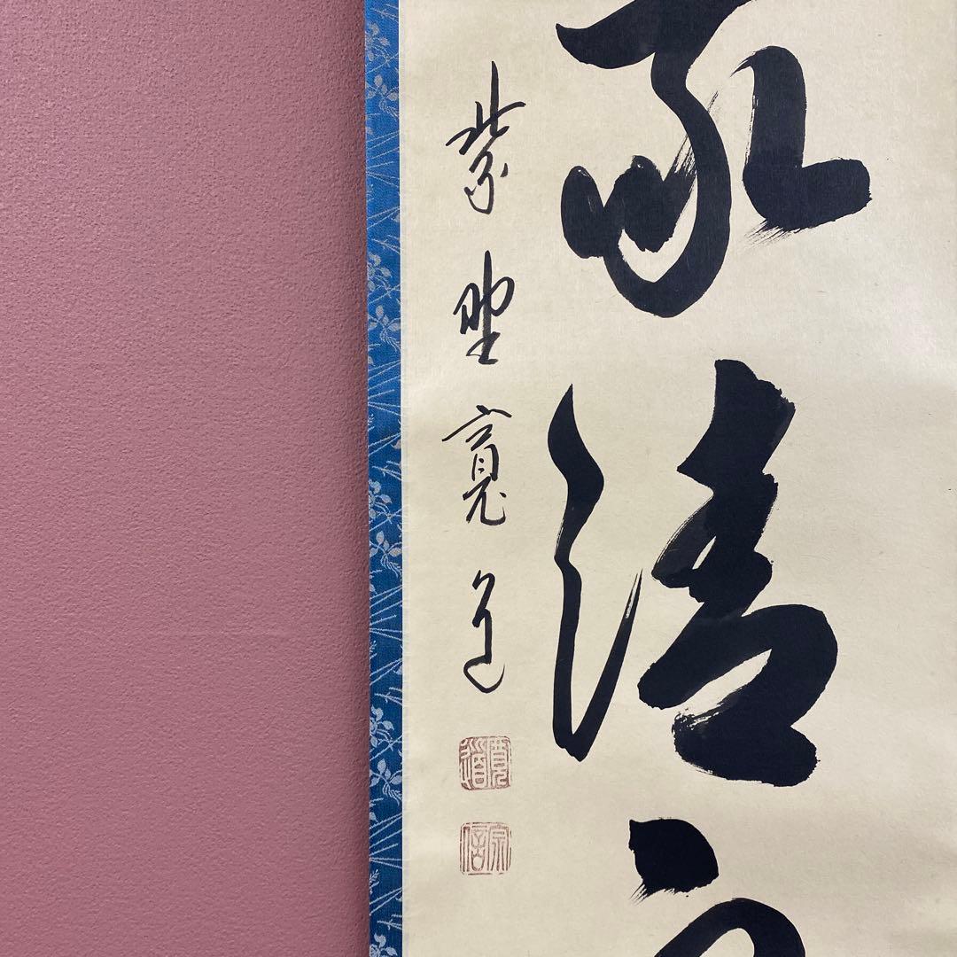 美品 掛け軸 藤田寛道作「和敬清寂」大徳寺 共箱 禅語 茶掛け 年中掛け