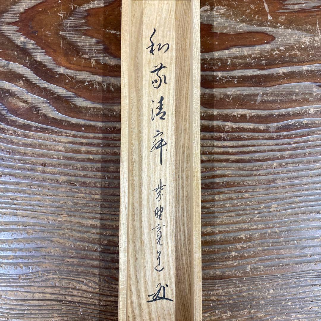 美品 掛け軸 藤田寛道作「和敬清寂」大徳寺 共箱 禅語 茶掛け 年中掛け