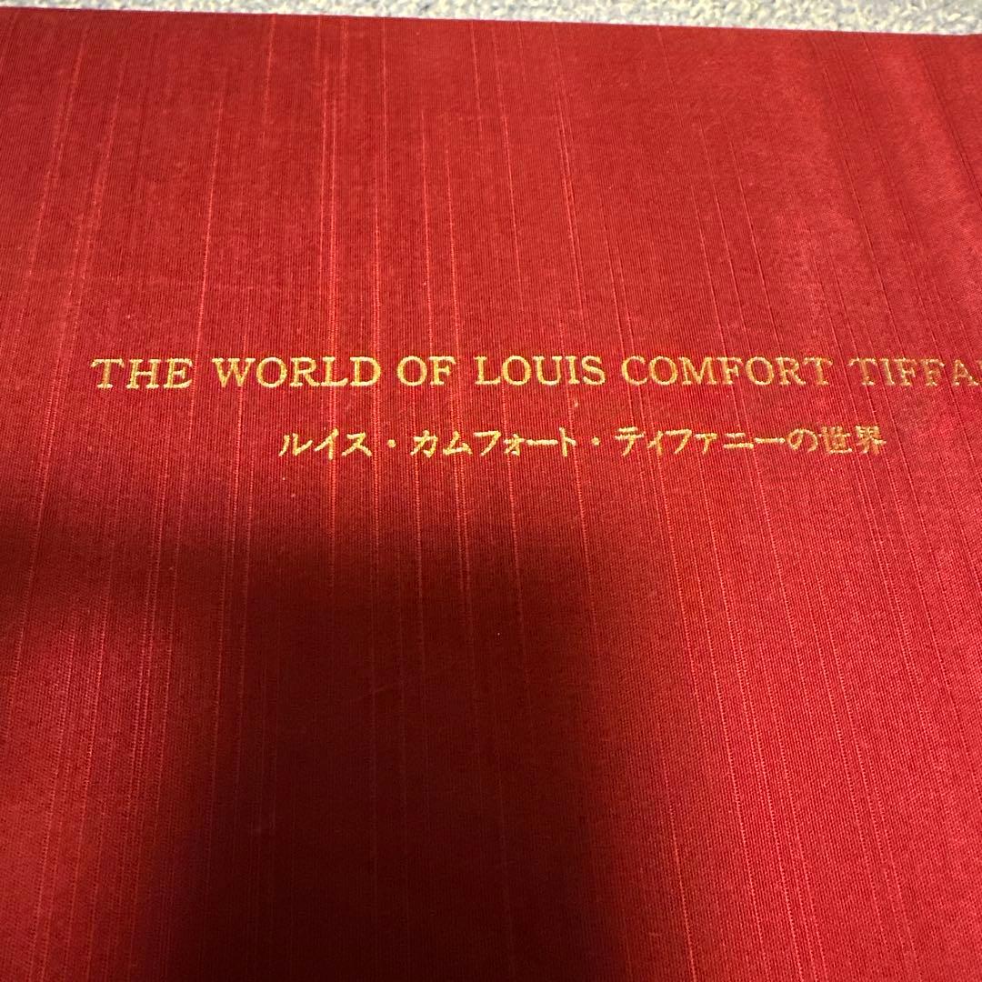 ルイス・カムフォート・ティファニーの世界　大型本