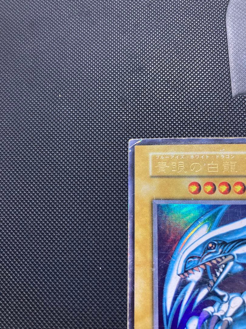 ⭐︎週末特価⭐︎遊戯王 青眼の白龍 ブルーアイズ 初期ブル スターター ⑦