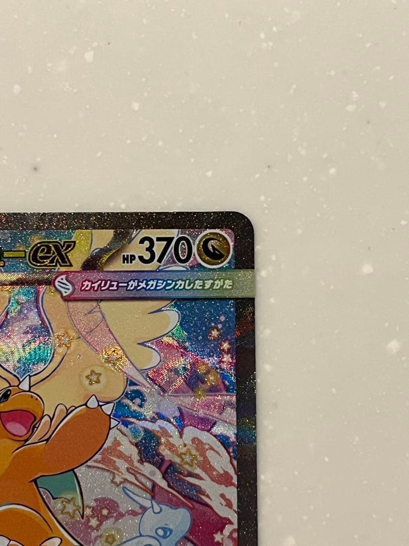 メガカイリューex SAR MEGA PSA候補!!