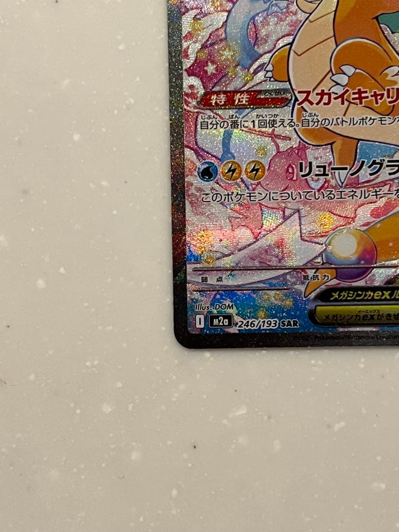 メガカイリューex SAR MEGA PSA候補!!