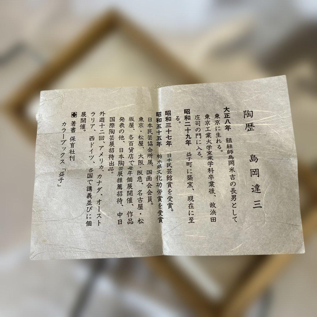 人間国宝　島岡達三　益子焼　夫婦湯呑み　象嵌赤絵　民藝