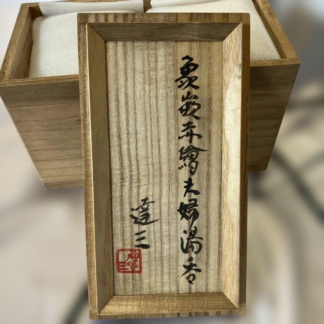 人間国宝　島岡達三　益子焼　夫婦湯呑み　象嵌赤絵　民藝