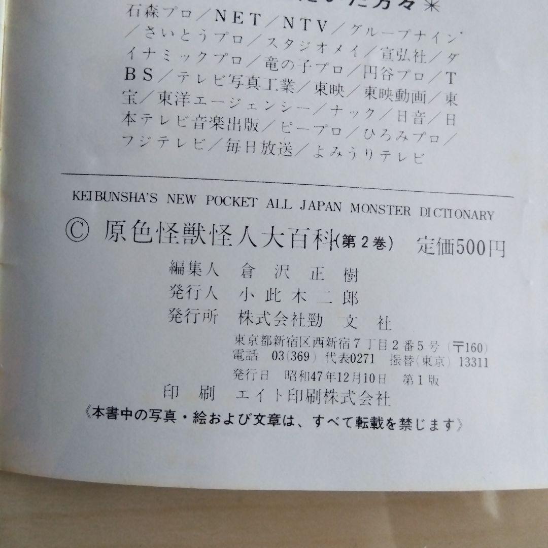 ケイブンシャ　原色怪獣怪人大百科　第２巻（第一版）