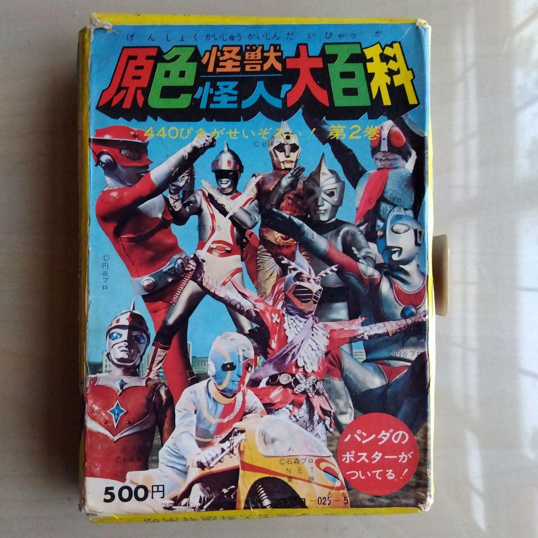 ケイブンシャ　原色怪獣怪人大百科　第２巻（第一版）