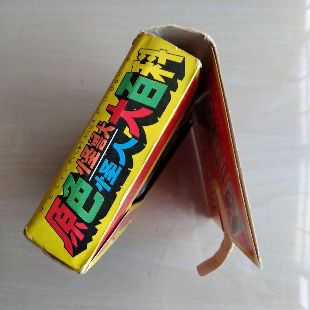 ケイブンシャ　原色怪獣怪人大百科　第２巻（第一版）