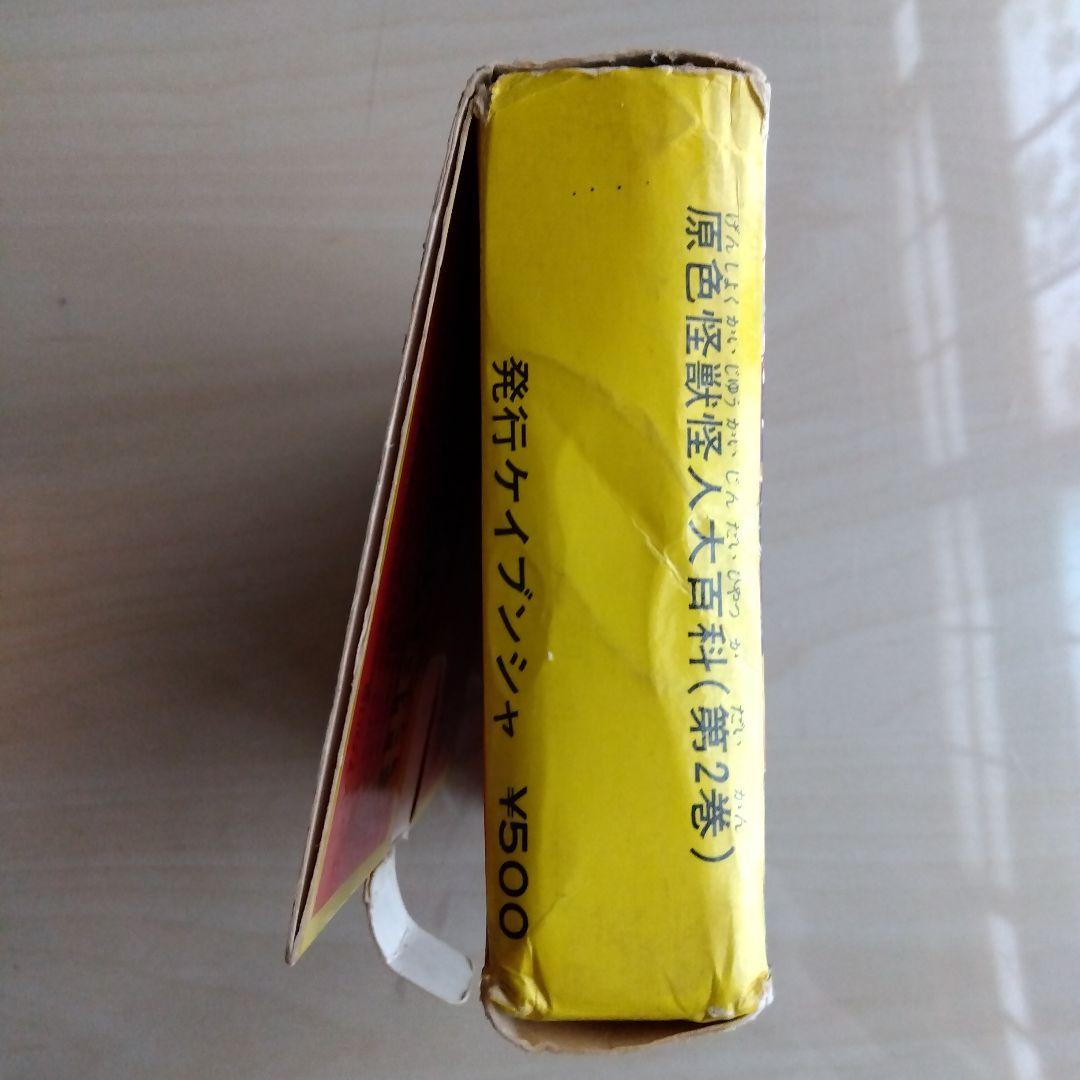 ケイブンシャ　原色怪獣怪人大百科　第２巻（第一版）