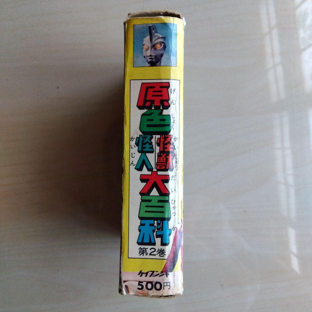 ケイブンシャ　原色怪獣怪人大百科　第２巻（第一版）