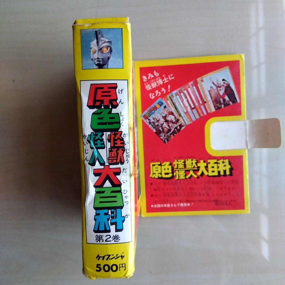 ケイブンシャ　原色怪獣怪人大百科　第２巻（第一版）