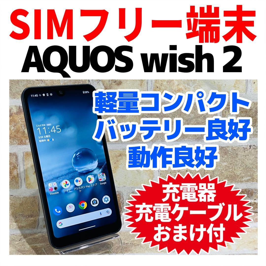 SIMフリー AQUOS wish2 64GB チャコール 電池良好