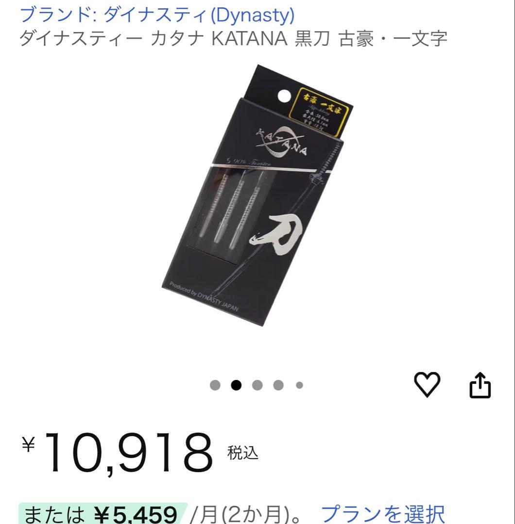 ユ*キ様 ダイナスティー (Dynasty)KATANA ダーツ 黒刀 古豪一文