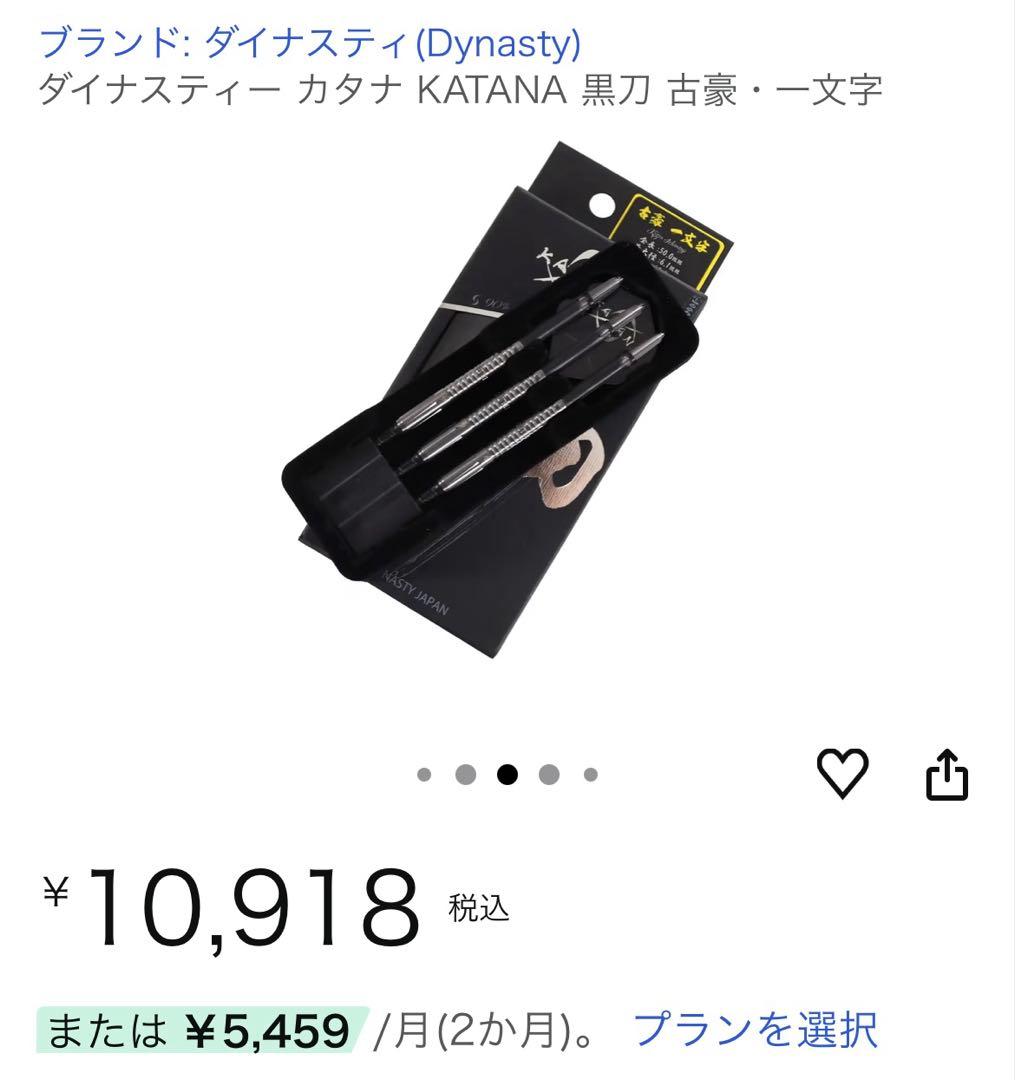 ユ*キ様 ダイナスティー (Dynasty)KATANA ダーツ 黒刀 古豪一文