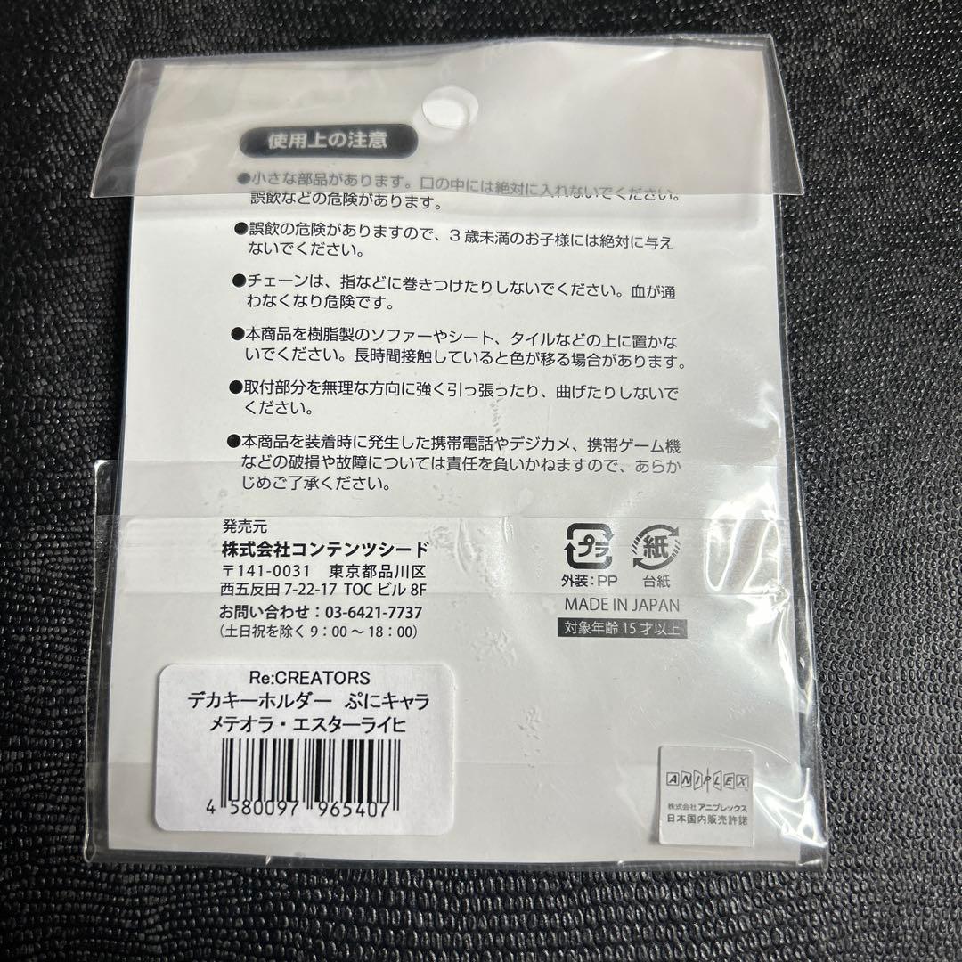 激レア　Re:CREATORS メテオラ　 デカキーホルダー　ぷにキャラ