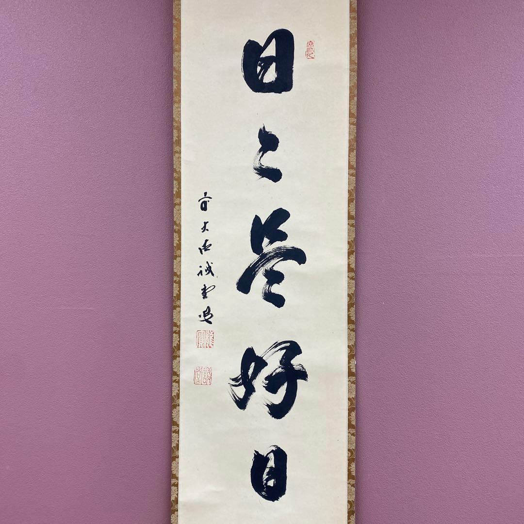 美品 掛け軸 藤井誡堂作「日々是好日」大徳寺 共箱 禅語 茶掛け