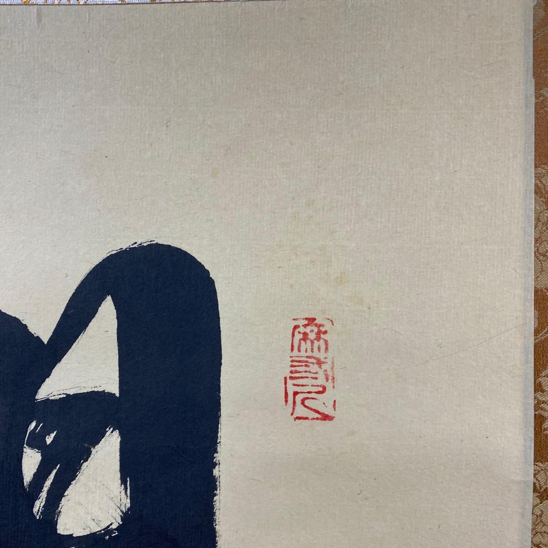 美品 掛け軸 藤井誡堂作「日々是好日」大徳寺 共箱 禅語 茶掛け