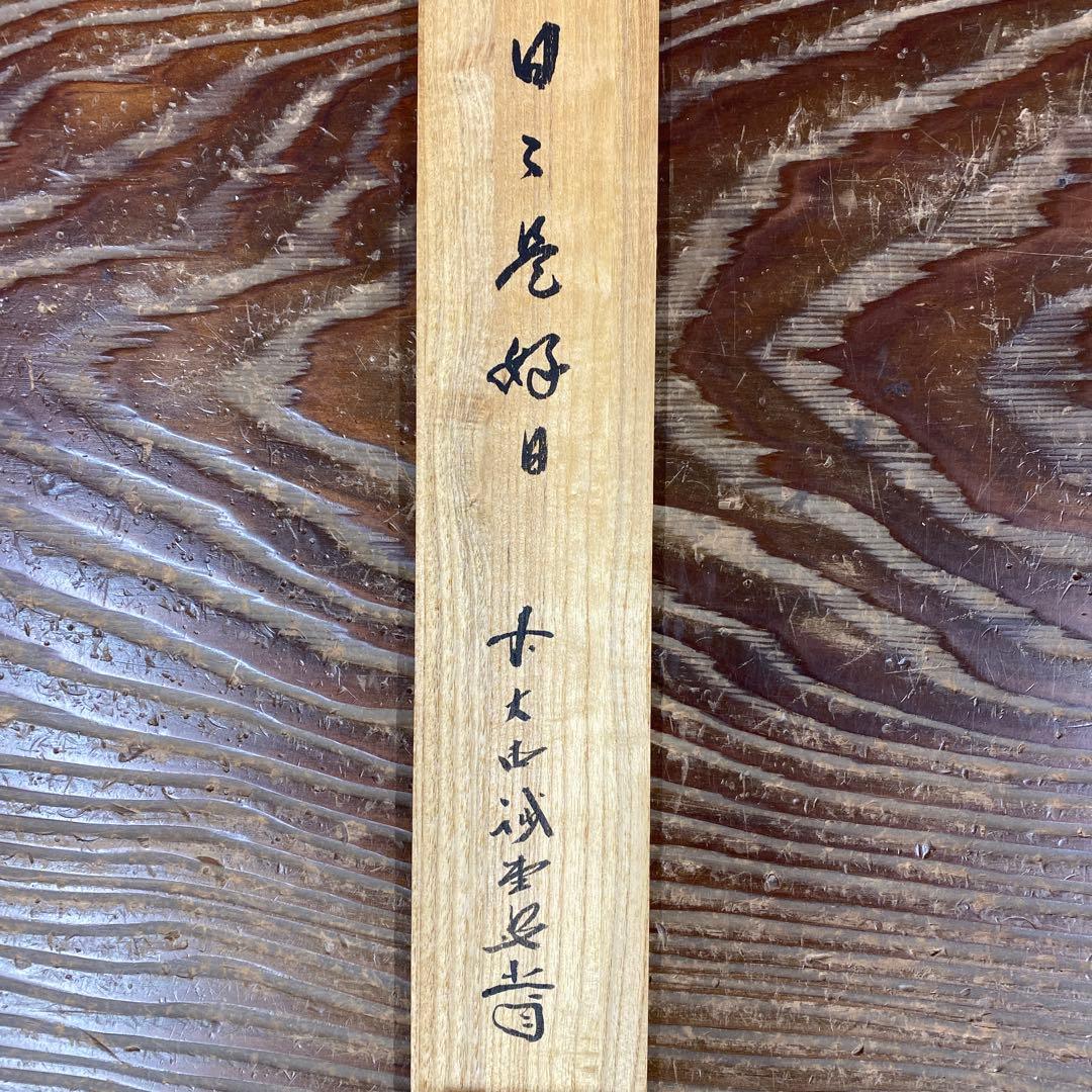 美品 掛け軸 藤井誡堂作「日々是好日」大徳寺 共箱 禅語 茶掛け