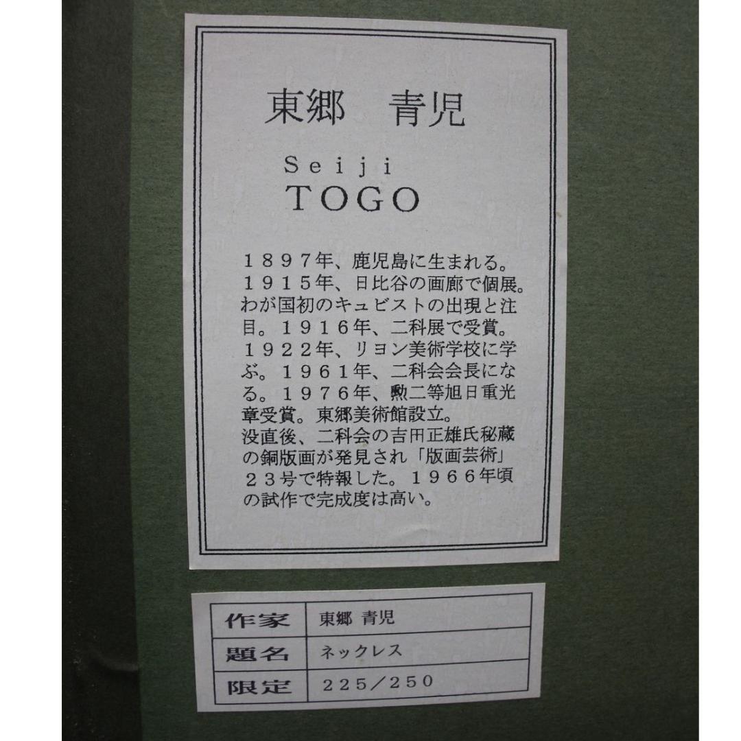 ◆『東郷青児「ネックレス」リトグラフ 限定 225/250 』◆検）東郷たまみ