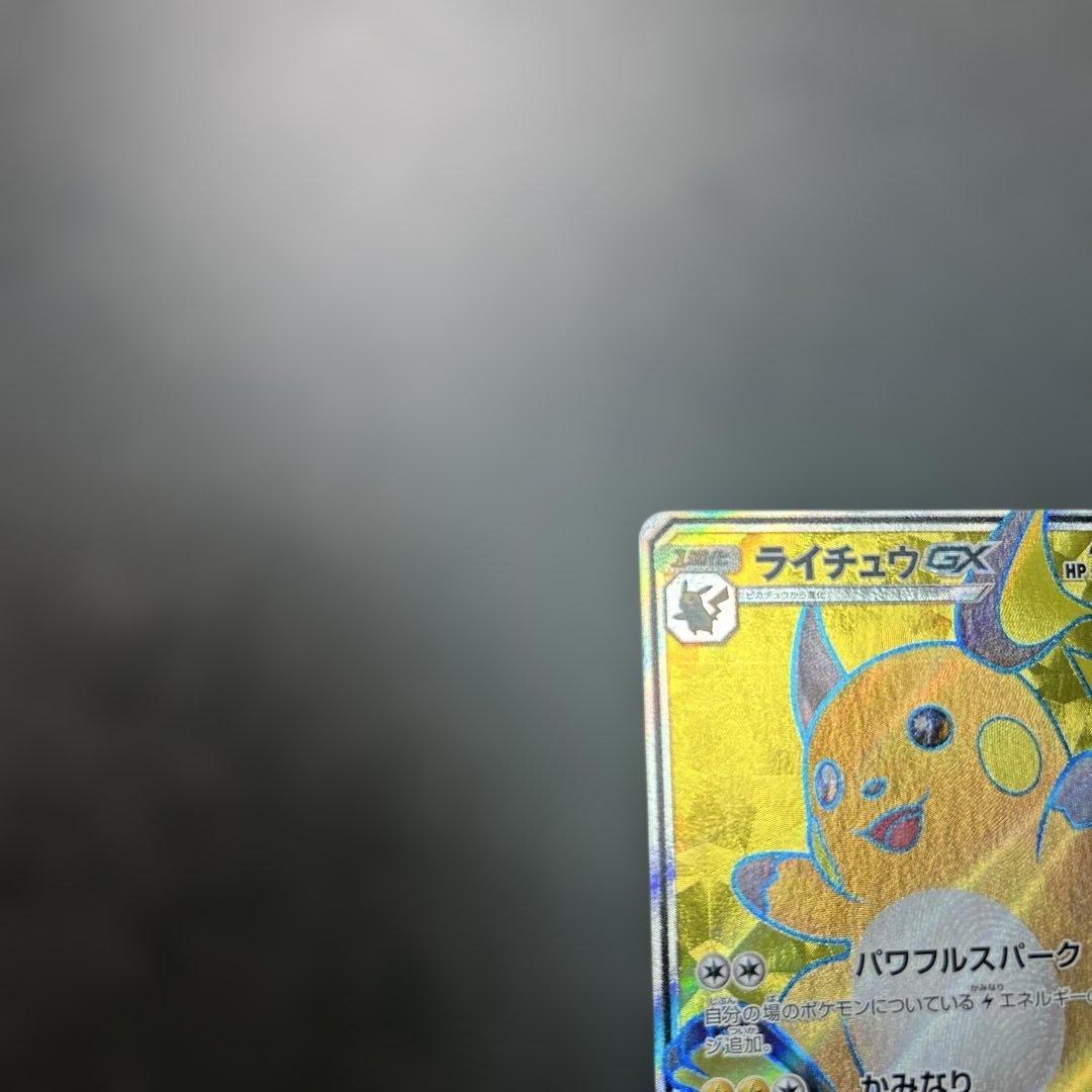 ライチュウGX SR 074/072