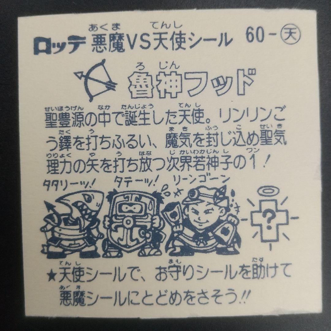 魯迅フッド　ビックリマン　きらシール　ロッテ