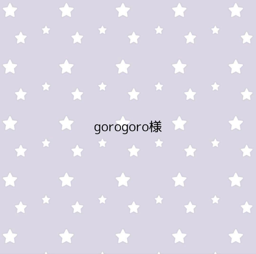 goro goro様