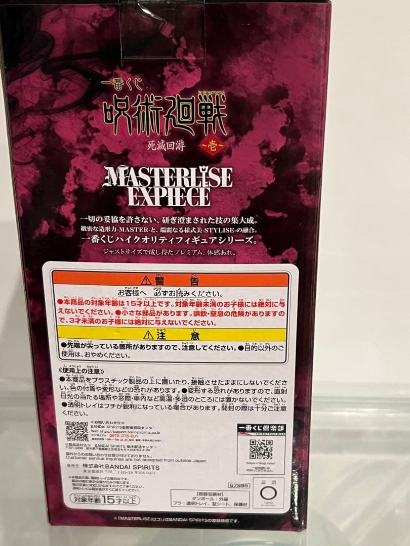 呪術廻戦 一番くじI賞　星綺羅羅MASTERLISE EXPIECE フィギュア