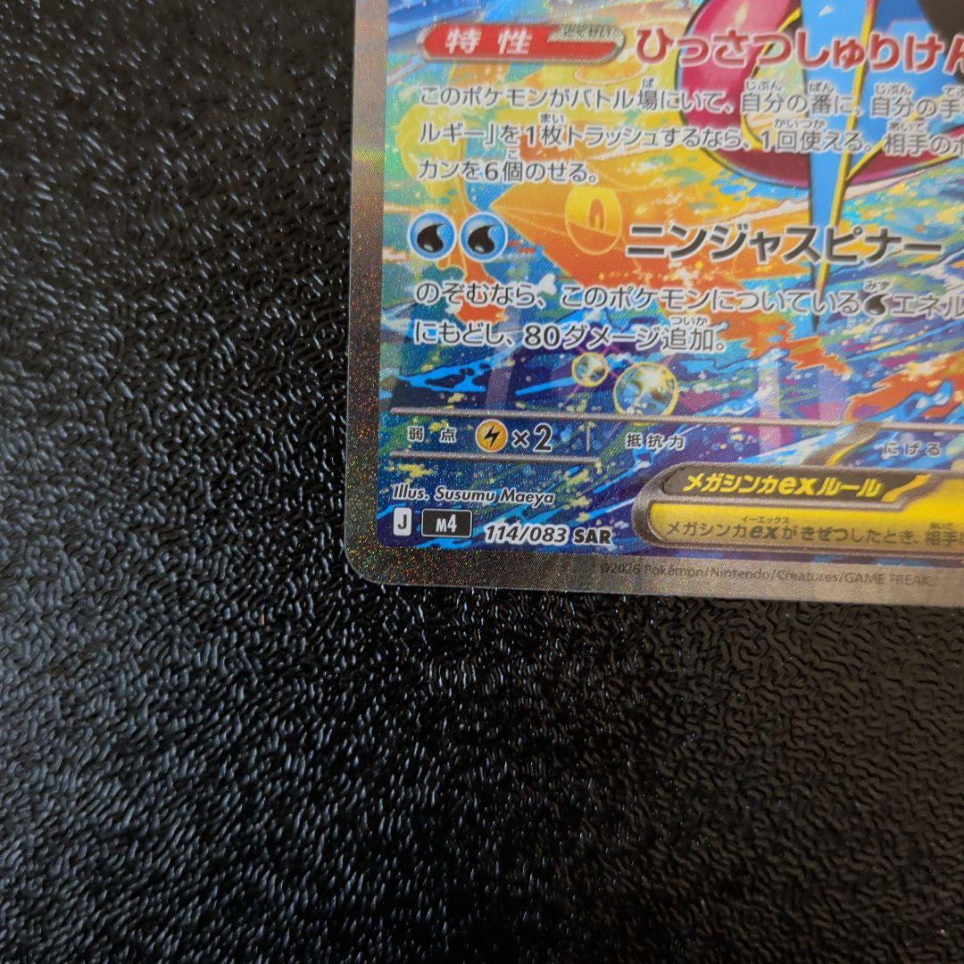 メガゲッコウガex SAR [M4 114/083]「ニンジャスピナー」)