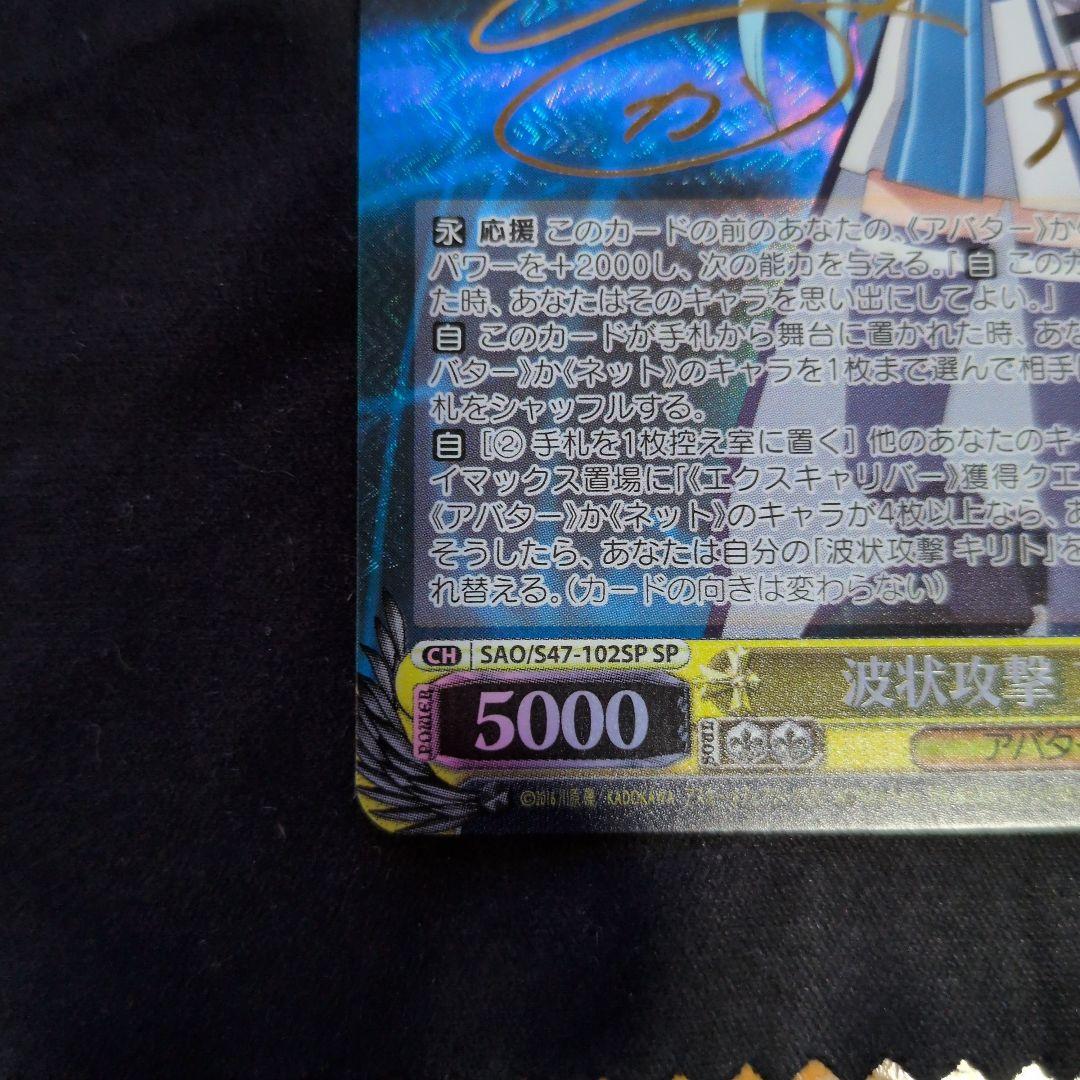 波状攻撃アスナSP サイン