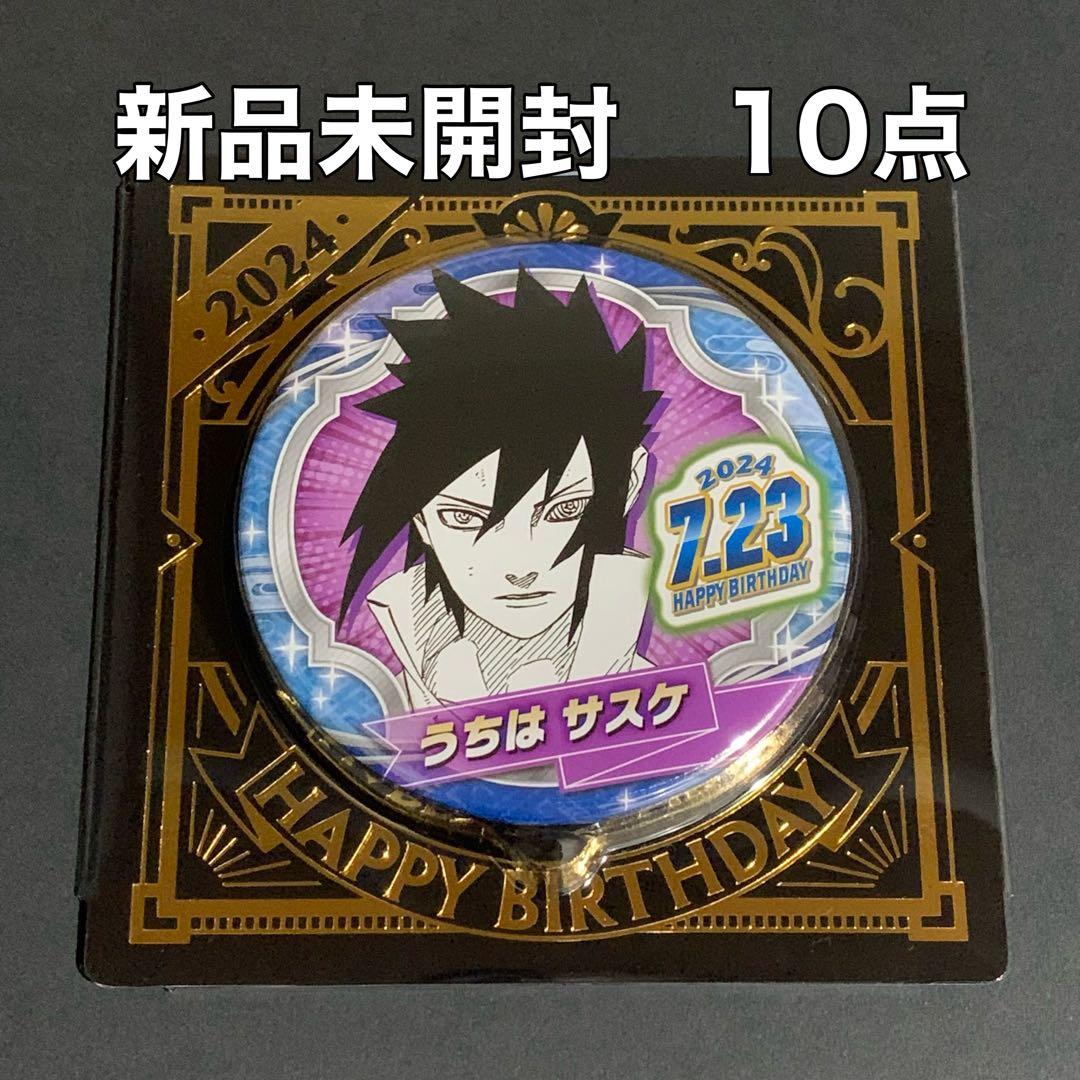 NARUTO　バースデー　バースデイ　2024　缶バッジ　うちはサスケ　10点