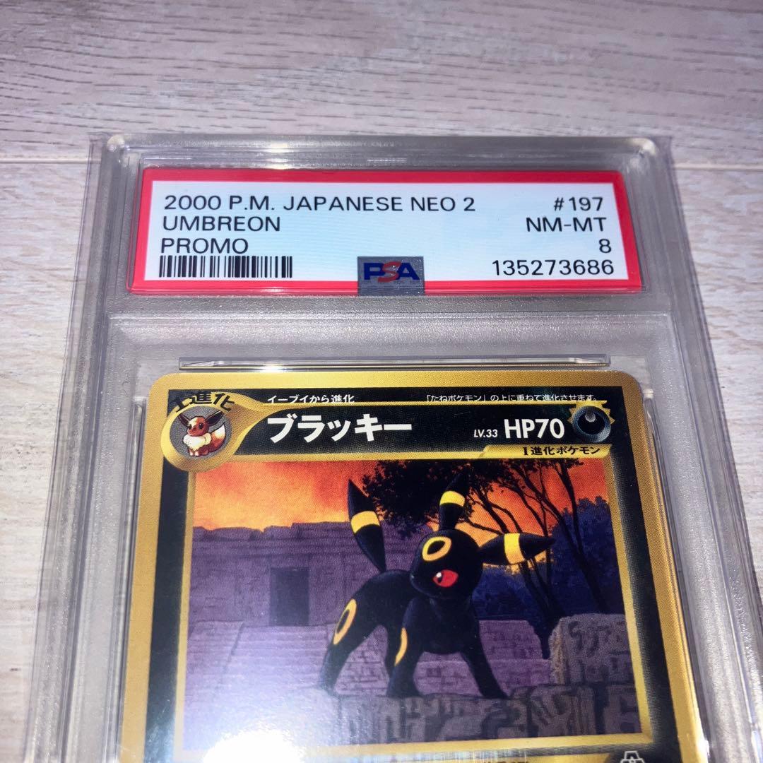 旧裏プロモ　ポケモンカード　ブラッキー　PSA鑑定品 PSA8